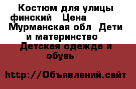 Костюм для улицы финский › Цена ­ 3 000 - Мурманская обл. Дети и материнство » Детская одежда и обувь   